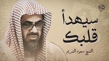 تلاوة خاشعة تهدئ العقل وتذهب الهم للشيخ سعود الشريم