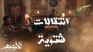 مسلسل الأجهر | الحلقة 12 | الأجهر حط إيده في إيد عسران ورجع فلوس سعداوي