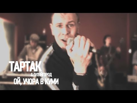 Тартак Feat Гуляйгород Ой Учора В Куми
