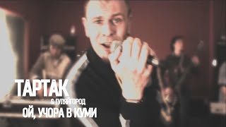 Тартак feat. Гуляйгород - Ой, Учора В Куми