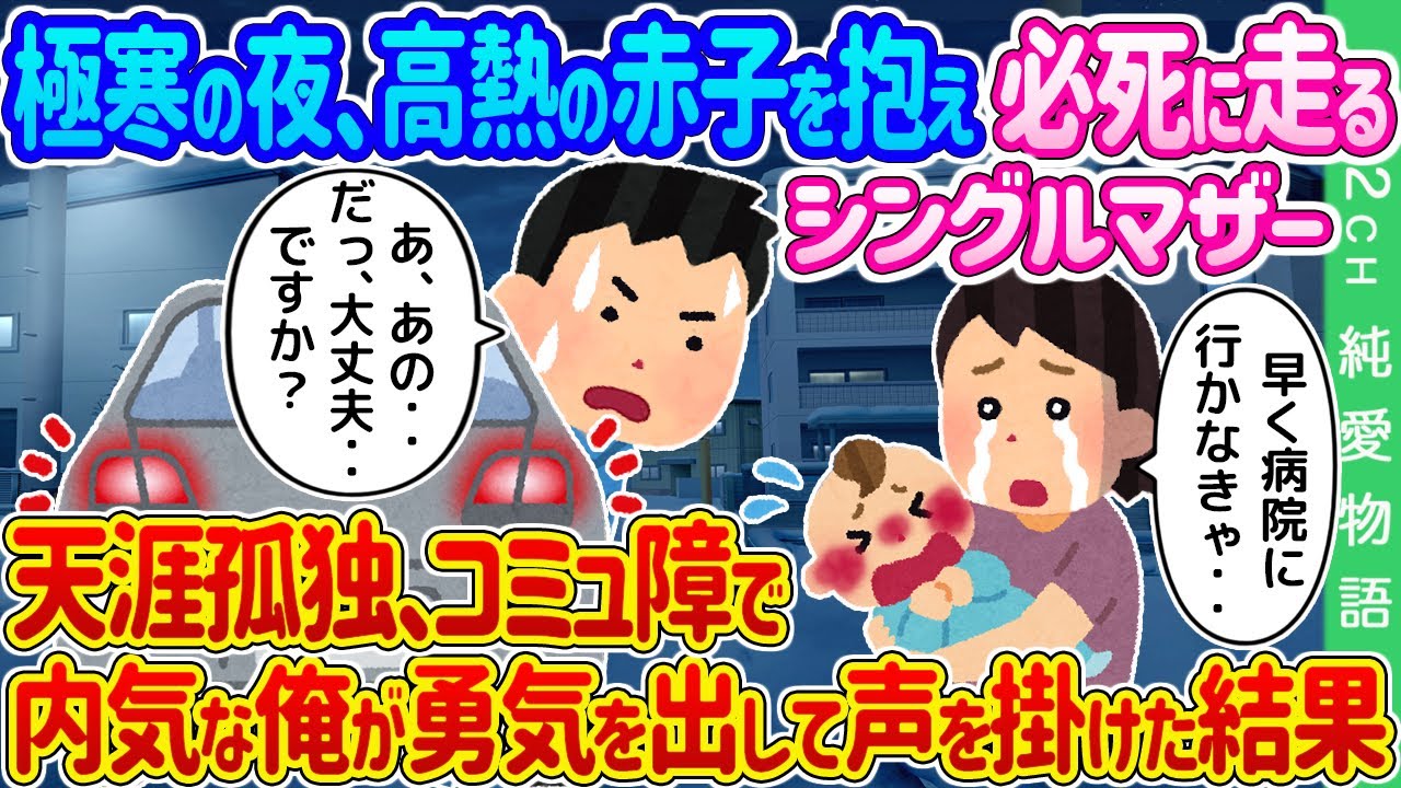 【2ch馴れ初め】極寒の夜、高熱の赤子を抱え必死に走るシングルマザーを 天涯孤独、コミュ障で内気な俺が勇気を出して声をかけた結果…【ゆっくり】