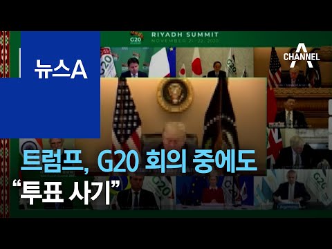 트럼프, <strong>G20</strong> <strong>회의</strong> 중에도 “투표 사기”…개표 소송은 기각 | 뉴스A