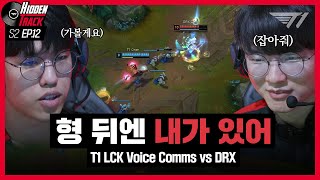 오너 등장!  l T1 vs DRX Voice Comms [T1 Hidden Track S2 EP.12]