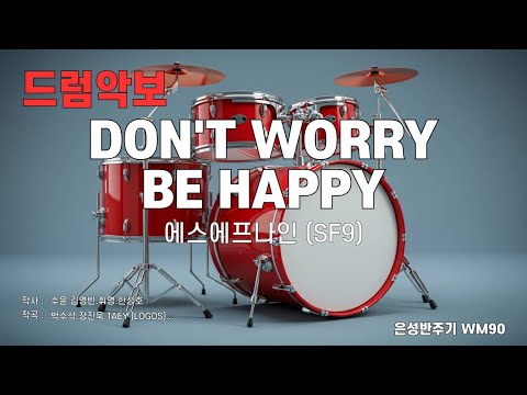 [드럼악보/은성반주기] DON'T WORRY BE HAPPY - 에스에프나인 (SF9) 노래 / 가사/ MR