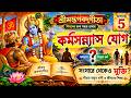 শ্রীমদ্ভগবদ্গীতা পঞ্চম অধ্যায়: কর্মসন্ন্যাস যোগ | বাংলা অর্থ ও সহজ ব্যাখ্যা