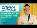 Делай эти упражнения и забудь о боли в пояснице!