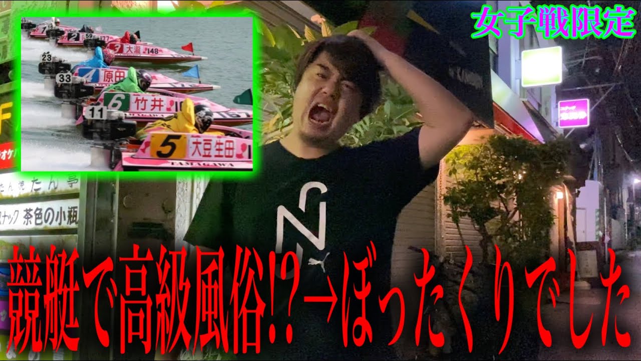 【負けたら激安】転覆＆3艇フライング波乱の女子戦で高級店を目指したら衝撃的な結末にwww