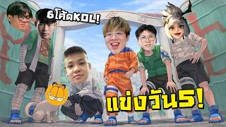 KOL คนสุดท้ายในทัว !! แข่งวันที่ 5 VS วาน้อยยยย ... วันนี...