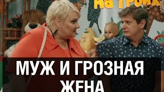 Жена избивает своего мужа — На троих — 6 серия