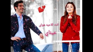 اغنية عيناي انت الاحبه هواى ❤️أجمل مقاطع مراد وحياة 🥰مسلسل الحب لا يفهم الكلام 🌹