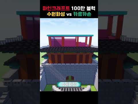 사용된 블럭수가 <strong>100만</strong> 개?? | 🧱블록으로 재구성한 &amp;#<strong>39</strong>;수원화성&amp;#<strong>39</strong>;🧱 #shorts #마인크래프트