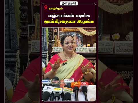 பஞ்சாங்கம் படிங்க ஜாக்கிரதையா இருங்க