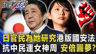 日本官民為「她」研究港版國安法 抗中「民運女神」周庭助安倍圓夢!?【關鍵時刻】20200814-2劉寶傑 黃世聰 吳子嘉