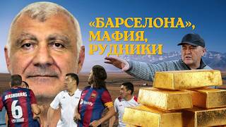 «Барселона», мафия, рудники: как приближенный Лапорты оказался в золотых схемах Кыргызстана