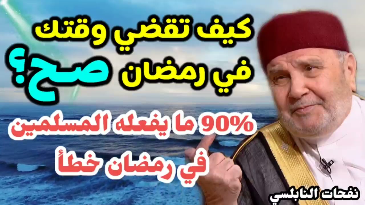 كيف تقضي وقتك في رمضان صح..؟ 90% ما يفعله المسلمين في رمضان خطأ ... الدكتور محمد راتب النابلسي