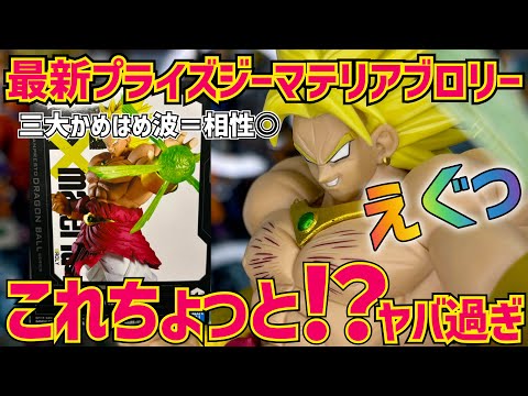最新プライズレビュー】ジーマテリアブロリーがちょっと異次元級だった