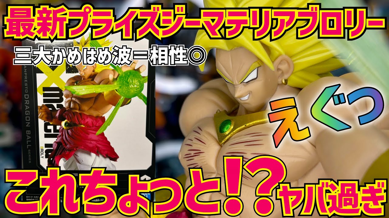 【最新プライズレビュー】ジーマテリアブロリーがちょっと異次元級だった… デカイ!凄い!とにかく見て欲しい ドラゴンボール 最新情報 一番くじ 孫悟空 ブロリー 孫悟飯 鳥山明 相場 SMSP
