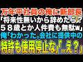 【感動する話】万年平社員の俺に新営業部長「将来性ないから辞めろよw58歳のおっさんとか人件費の無駄w」俺「わかった。会社に提供中の特許も使用停止するわ」部長「え？」➡︎結果【スカッと】【朗読】