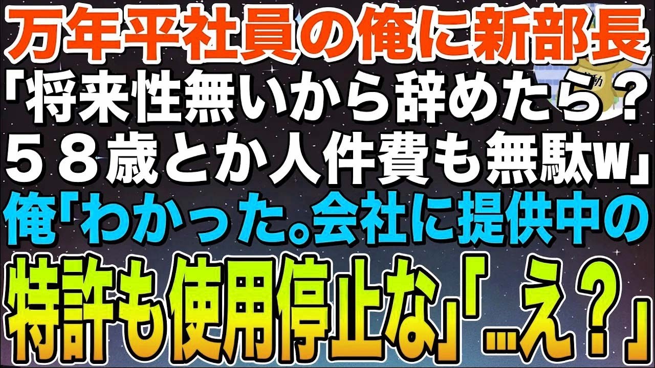 【感動する話】万年平社員の俺に新営業部長「将来性ないから辞めろよw58歳のおっさんとか人件費の無駄w」俺「わかった。会社に提供中の特許も使用停止するわ」部長「え？」➡︎結果【スカッと】【朗読】