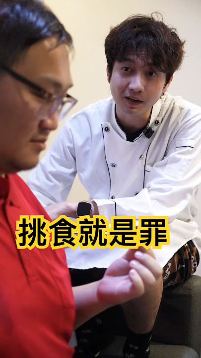 挑食就有罪 #恐龍偶像 #林柏食貳