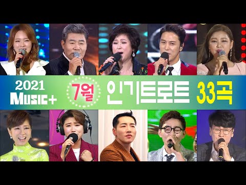 [뮤직플러스] 7월🌴 인기트로트모음 33곡+ 김용임 금잔디 장민호 진성 박군 송가인 신유 문희옥 김연자 진해성 조항조 유지나 한혜진 주현미 황우림 오로라 진시몬 임영웅 장윤정