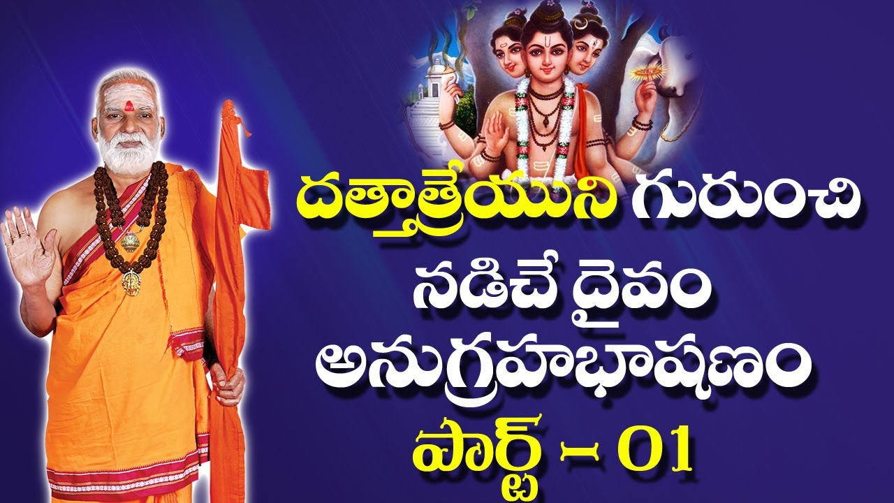 దత్తాత్రేయుని గురించి నడిచే దైవం అనుగ్రహ భాషణం | PART - 01 | #SreeManthramTv