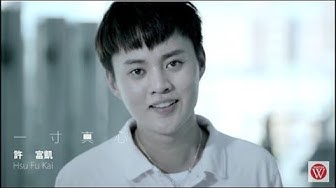 許富凱《一寸真心》官方MV│金曲獎歌曲