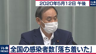 全国の感染者数「落ち着いた」／菅官房長官 定例会見【2020年5月12日午後】