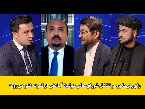   آخرخط رای زنی ها بر سر تشکیل شورای عالی دولت آیا غنی از قدرت کنار می رود