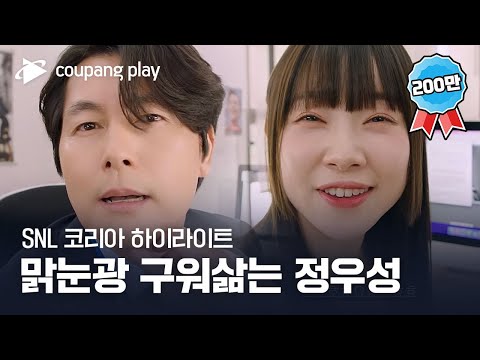   SNL 코리아 시즌4 정우성 편 하이라이트 MZ오피스 쿠팡플레이 쿠팡