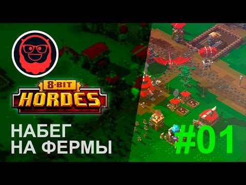 8-Bit Hordes (Служители смерти) — #01 Набег на фермы