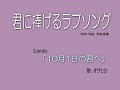 ♪オザヒロ ♪ozahiro   「君に捧げるラブソング」作詞・作曲:岡林信康   副題「10月1日の君へ」