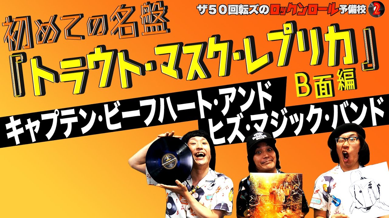 キャプテン・ビーフハート！！】ザ50回転ズのロックンロール予備校2