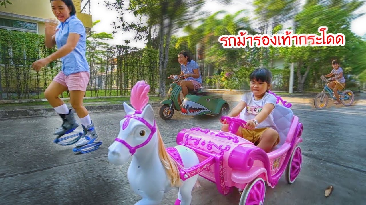 น้องถูกใจ | รถม้าปะทะรองเท้ากระโดด