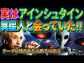 アインシュタインは宇宙人と会っていた ~テープに残された元助手の証言~