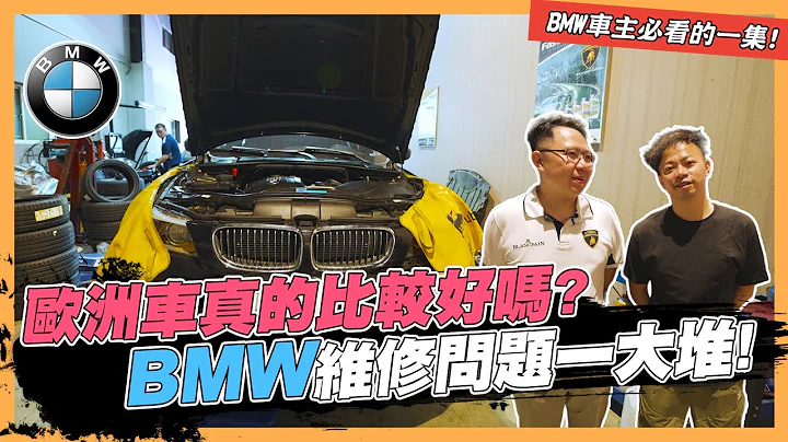 【绝对爆发】欧洲车真的有比较好吗? Allen的BMW状况超多! | 汽车维修 | 汽车保养  | 零件更换 @mensgametw - 天天要闻