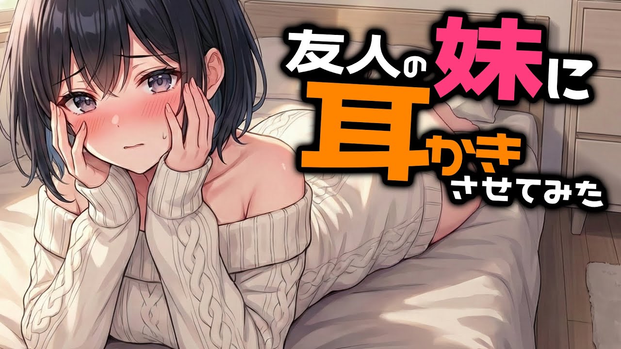 【KU100/密着/高音圧/生シチュボ】友人の妹に耳かき頼んでみた【ASMR/シチュエーション生配信/立体音響/Japanese】