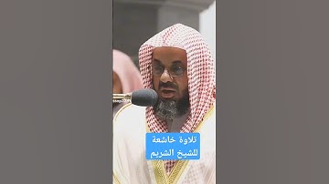ماتيسر من سورة الرعد #الشريم #السعودية #اكسبلور #القرآن_الكريم #اكسبلور #duet #القرآن #لايك #ترند