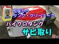 花咲かG タンク・クリーナーでバイクのタンクのサビ取り FZR1000