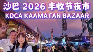沙巴一年一度最热闹的丰收节夜市在KDCA Kaamatan Bazaar #沙巴 #沙巴亚庇 #kdca #sabah #kotakinabalu