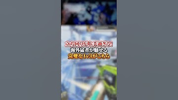 【APEX】 立ち回りが上手過ぎる！海外猛者が魅せる完璧な１ｖ３がこちら#apex #apexlegends #fyp #おすすめ #tiktok #ゲーム #shorts