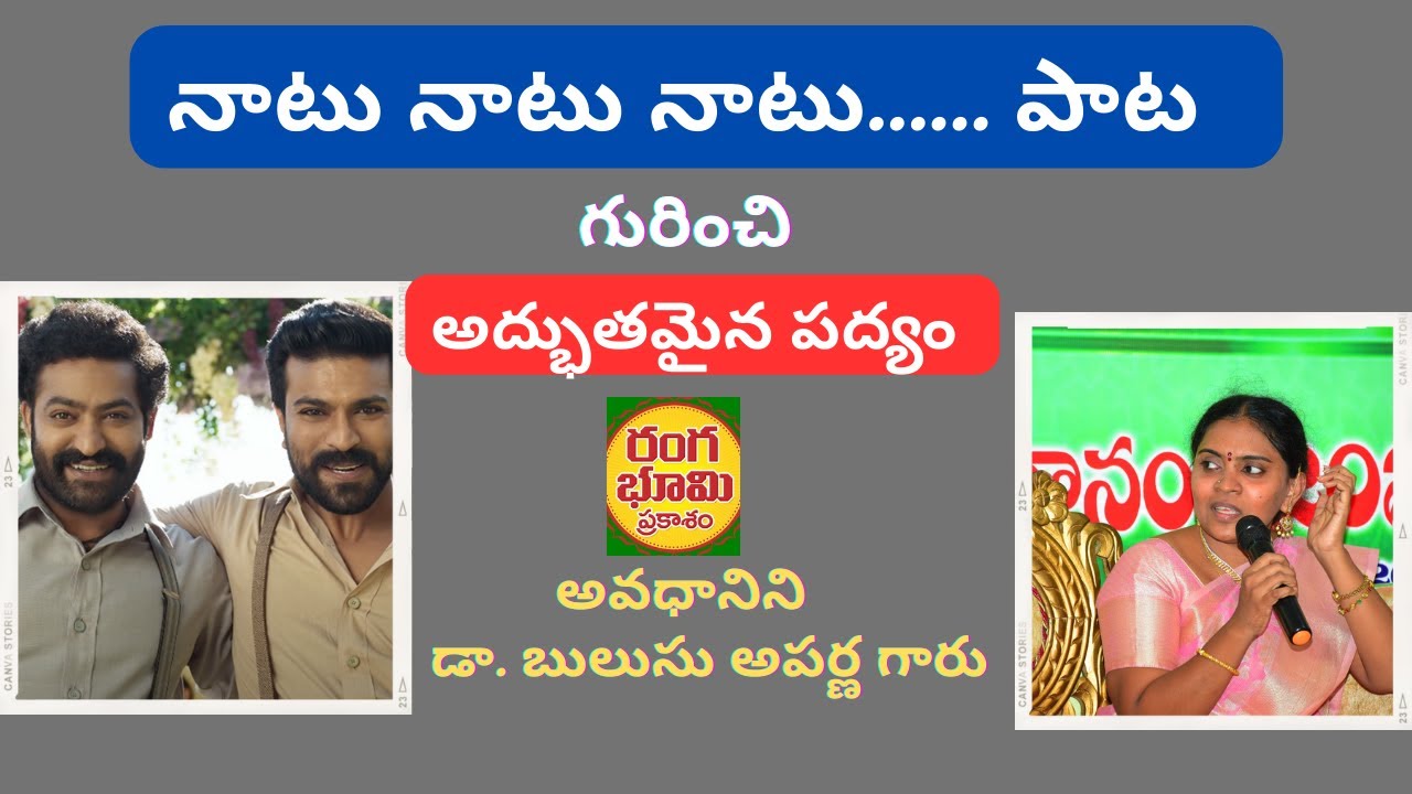 నాటు నాటు పాట గురించి చక్కటి పద్యం/అవధానిని డా. బులుసు అపర్ణ గారు/SATAVADHANM AT ONGOLE/NATU NATU SO