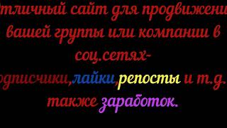 Заработок И Продвижение Аккаунтов На Сайте