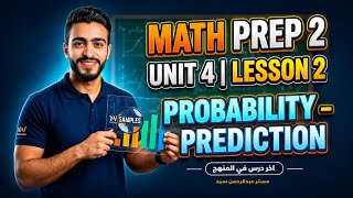 Probability & Prediction 🔥 | Math Prep 2 Unit 4 Lesson 2 (آخر درس في المنهج 2026)