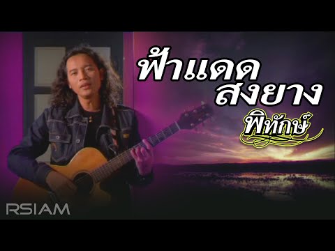 ฟ้าแดดสงยาง : พิทักษ์ [Official MV]