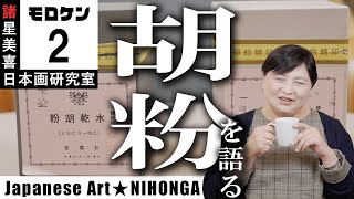 森白甫　白鷺の図　絹本掛軸　共箱　師十畝　芸術院会員　多摩美教授 森白甫 白鷺の図 絹本掛軸 共箱 師十畝 芸術院会員