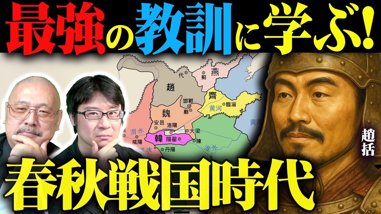 【 最強の教訓に学ぶ！春秋戦国時代】『前編』【セピア氏とコラボ対談】