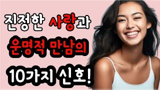 진정한 사랑과 운명적 만남의 10가지 신호!💖연애 심리