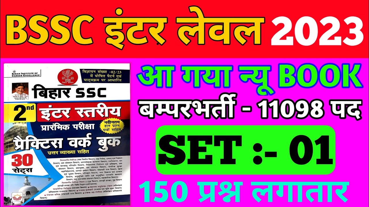 Bssc इंटर स्तरीय 2023 || #SET:- 01 || bssc inter level practice set ...