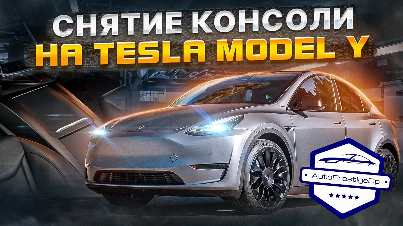 Как снять центральную консоль на Tesla Model Y? Маск постарался! - YouTube